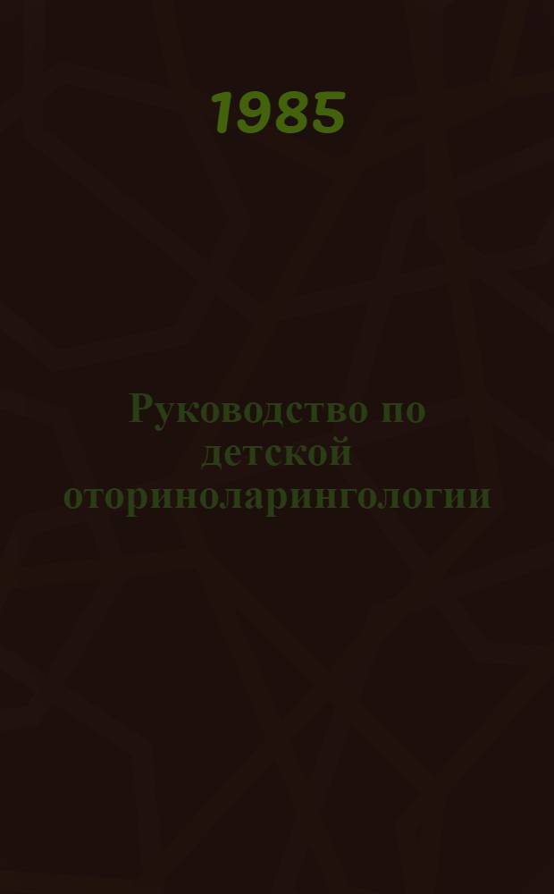 Руководство по детской оториноларингологии