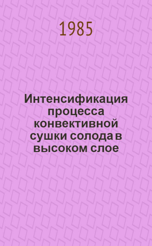 Интенсификация процесса конвективной сушки солода в высоком слое : Автореф. дис. на соиск. учен. степ. канд. техн. наук : (05.18.12)