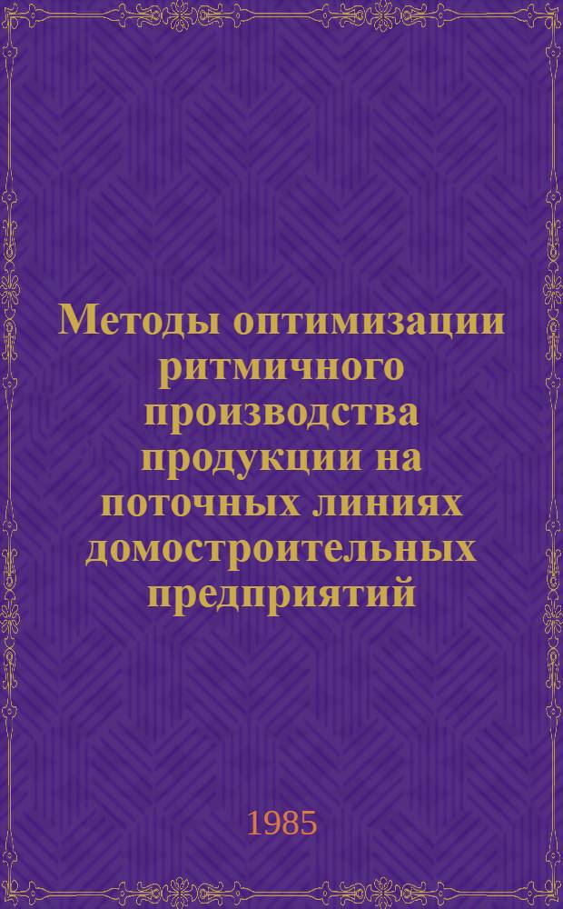 Методы оптимизации ритмичного производства продукции на поточных линиях домостроительных предприятий : Автореф. дис. на соиск. учен. степ. канд. техн. наук : (05.23.08)