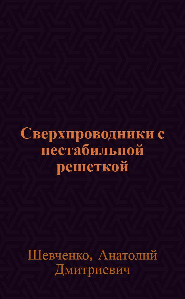 Сверхпроводники с нестабильной решеткой