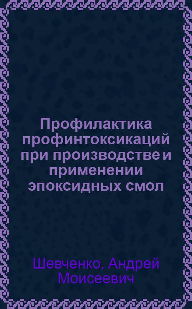 Профилактика профинтоксикаций при производстве и применении эпоксидных смол