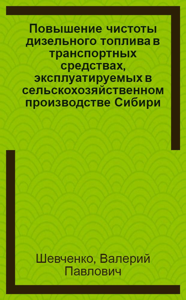 Повышение чистоты дизельного топлива в транспортных средствах, эксплуатируемых в сельскохозяйственном производстве Сибири : Автореф. дис. на соиск. учен. степ. канд. техн. наук : (05.20.03)