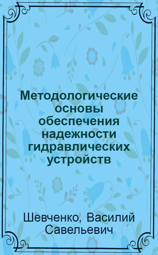 Методологические основы обеспечения надежности гидравлических устройств : (На примере гидроприводов станков и сельхозмашин) : Автореф. дис. на соиск. учен. степ. д. т. н