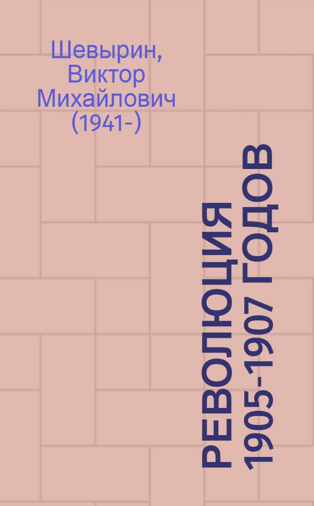 Революция 1905-1907 годов : (Обзор. сов. лит.) : Науч.-аналит. обзор