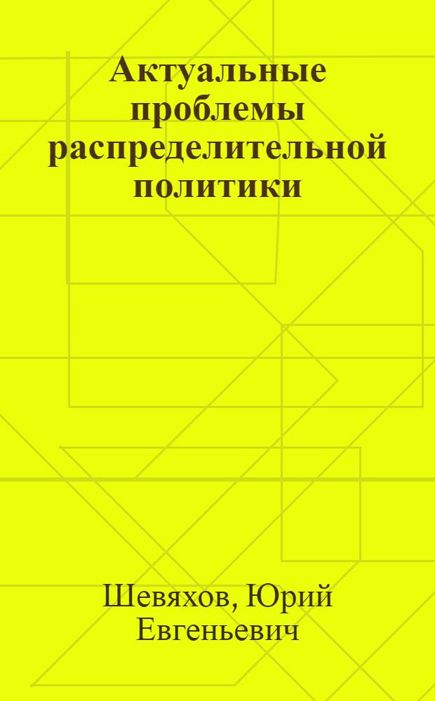 Актуальные проблемы распределительной политики : Докл. на Учен. совете НИЭИ при Госплане СССР