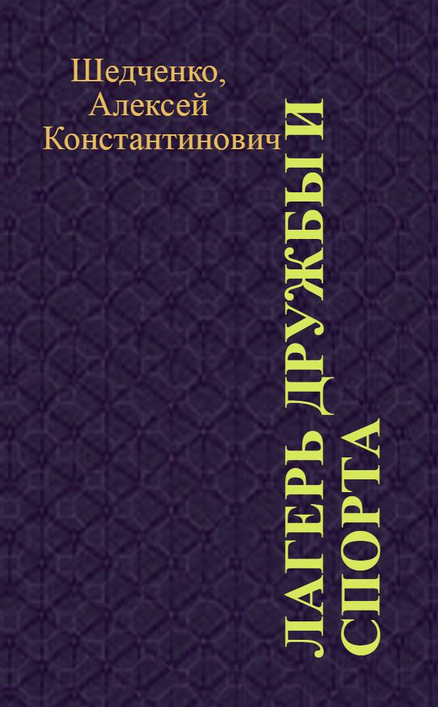 Лагерь дружбы и спорта : Всесоюз. пионер. лагерь "Артек" им. В.И. Ленина