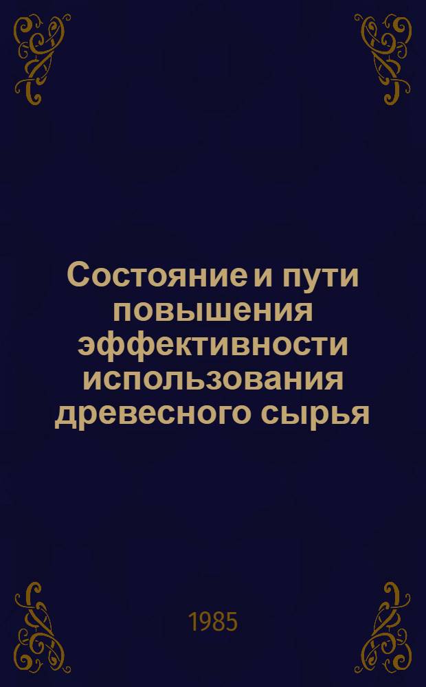 Состояние и пути повышения эффективности использования древесного сырья