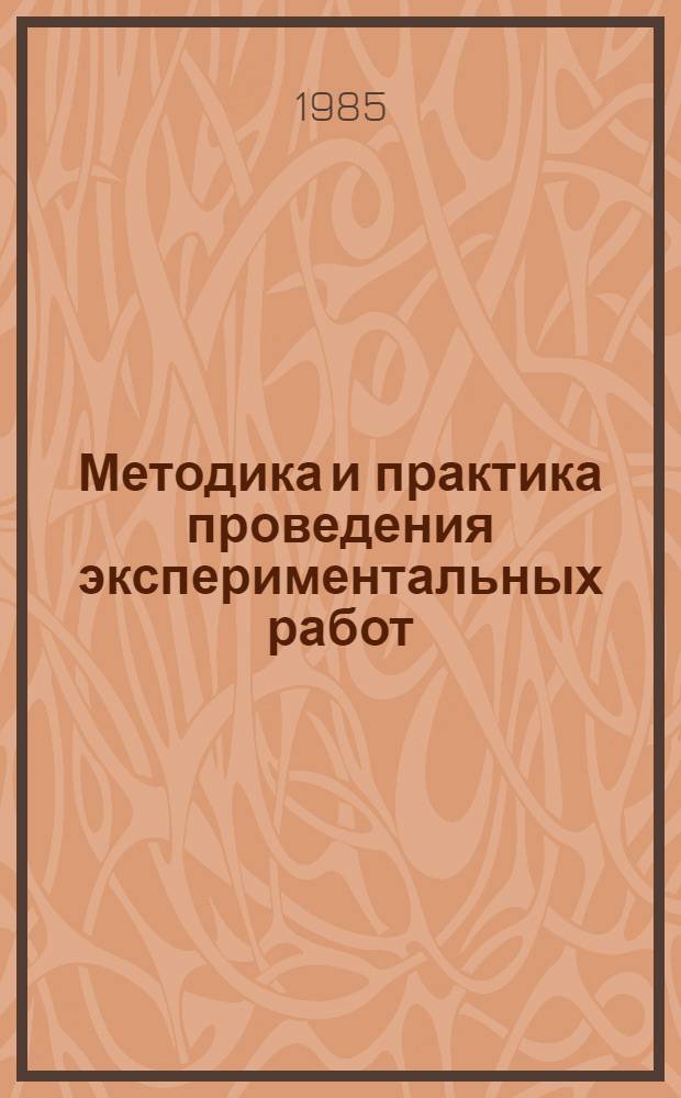 Методика и практика проведения экспериментальных работ : (Технология виноделия) : Учеб. пособие