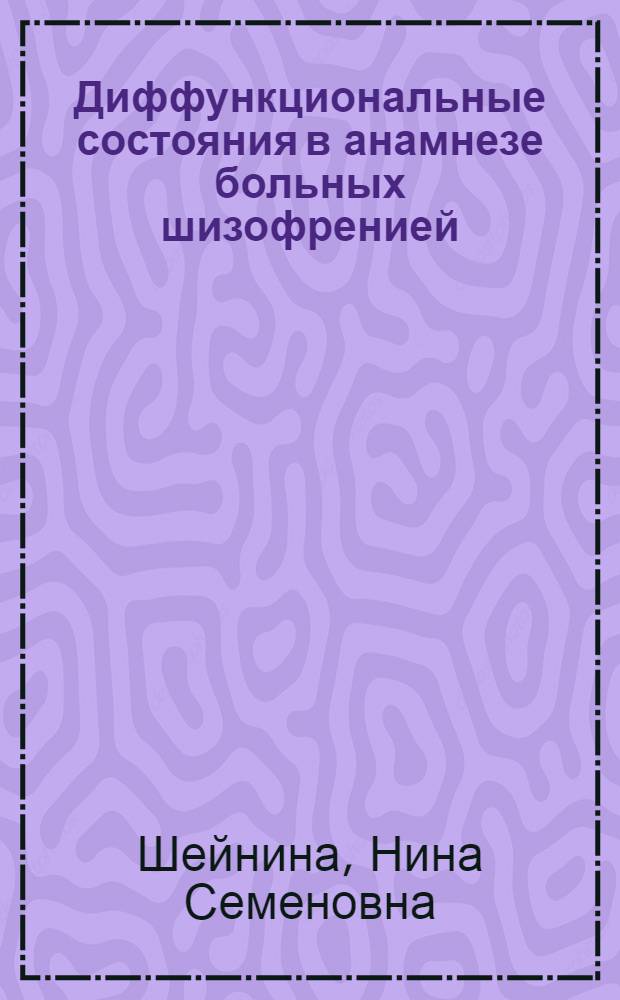 Диффункциональные состояния в анамнезе больных шизофренией : Автореф. дис. на соиск. учен. степ. канд. мед. наук : (14.00.18)