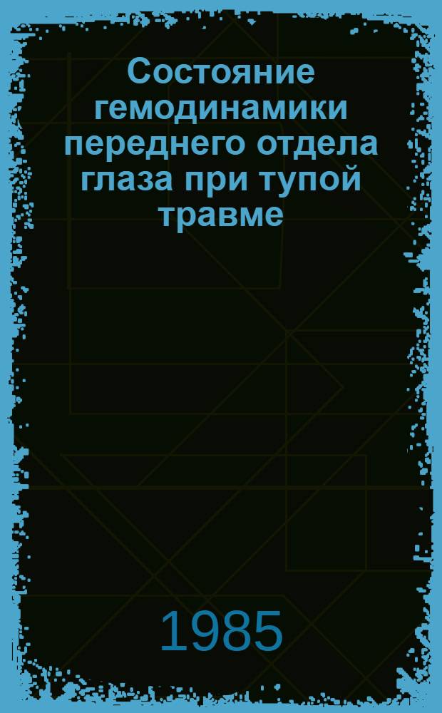 Состояние гемодинамики переднего отдела глаза при тупой травме : Автореф. дис. на соиск. учен. степ. к. м. н