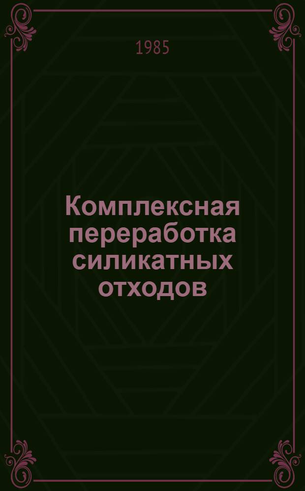 Комплексная переработка силикатных отходов