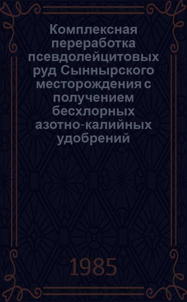 Комплексная переработка псевдолейцитовых руд Сыннырского месторождения с получением бесхлорных азотно-калийных удобрений : Автореф. дис. на соиск. учен. степ. канд. техн. наук : (05.17.01)