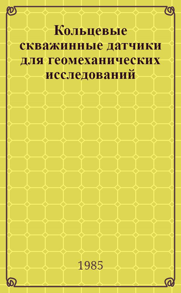 Кольцевые скважинные датчики для геомеханических исследований