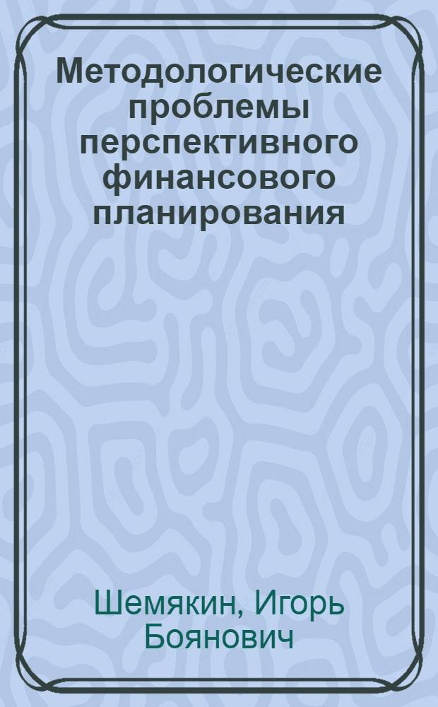 Методологические проблемы перспективного финансового планирования : Лекция
