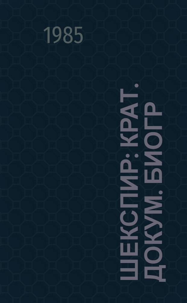 Шекспир : Крат. докум. биогр