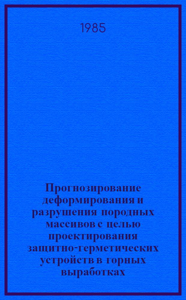 Прогнозирование деформирования и разрушения породных массивов с целью проектирования защитно-герметических устройств в горных выработках : Автореф. дис. на соиск. учен. степ. к. т. н