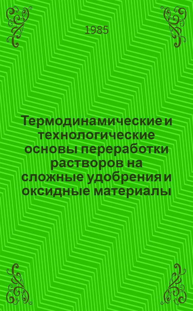 Термодинамические и технологические основы переработки растворов на сложные удобрения и оксидные материалы : Автореф. дис. на соиск. учен. степ. д-ра техн. наук : (05.17.01)