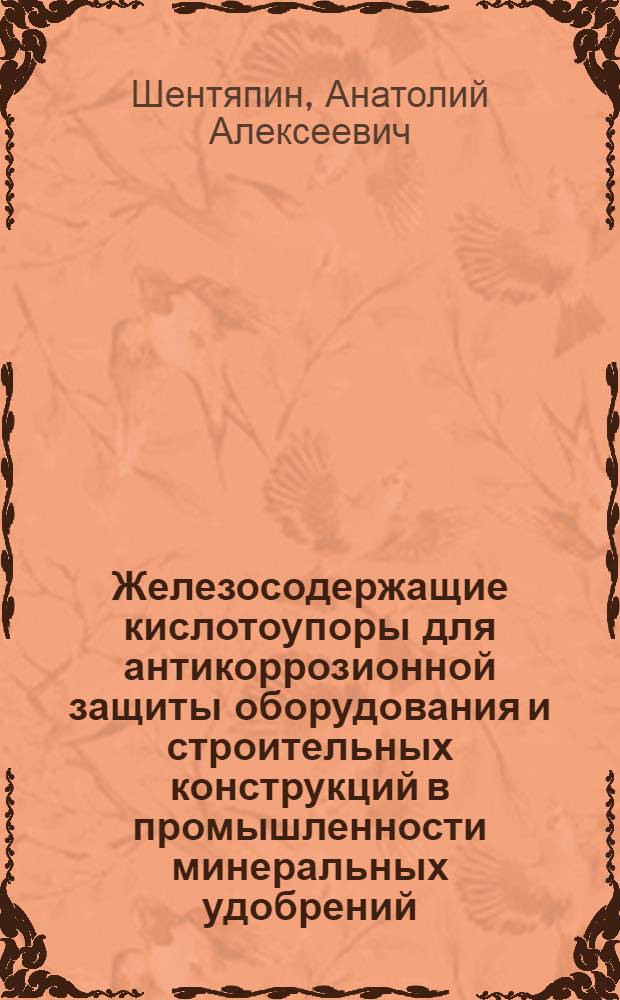 Железосодержащие кислотоупоры для антикоррозионной защиты оборудования и строительных конструкций в промышленности минеральных удобрений : Автореф. дис. на соиск. учен. степ. канд. техн. наук : (05.23.05)