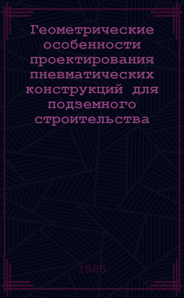 Геометрические особенности проектирования пневматических конструкций для подземного строительства : Автореф. дис. на соиск. учен. степ. канд. техн. наук : (05.01.01)