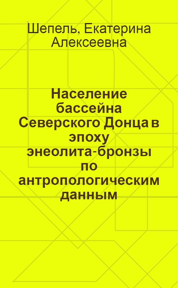 Население бассейна Северского Донца в эпоху энеолита-бронзы по антропологическим данным : Автореф. дис. на соиск. учен. степ. канд. ист. наук : (07.00.06; 03.00.14)