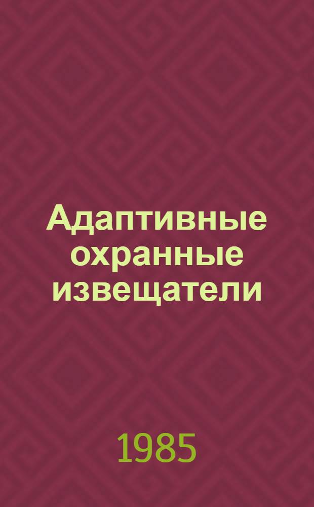Адаптивные охранные извещатели