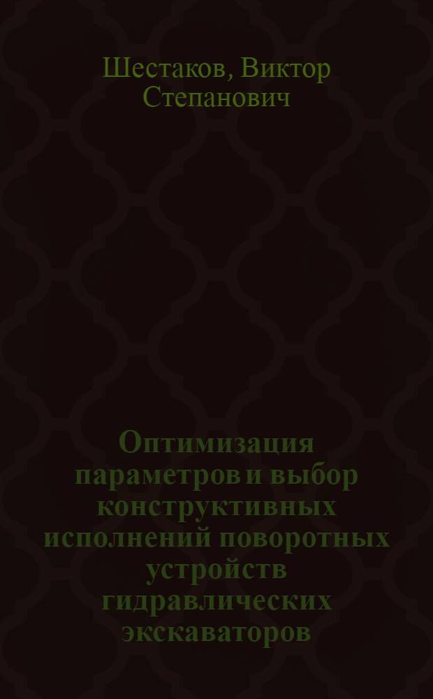 Оптимизация параметров и выбор конструктивных исполнений поворотных устройств гидравлических экскаваторов : Автореф. дис. на соиск. учен. степ. канд. техн. наук : (05.05.06)