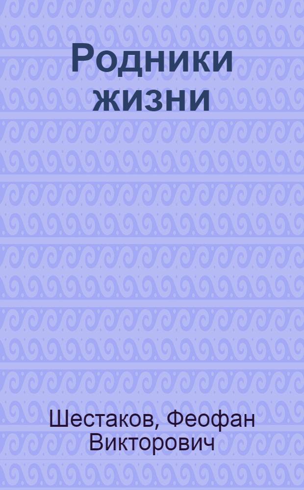 Родники жизни