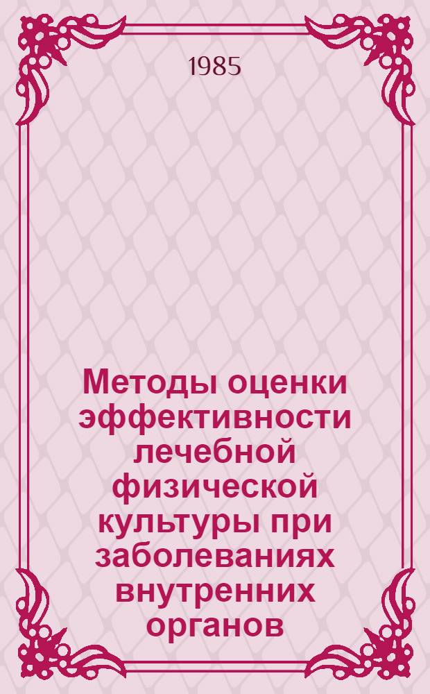 Методы оценки эффективности лечебной физической культуры при заболеваниях внутренних органов : Метод. пособие