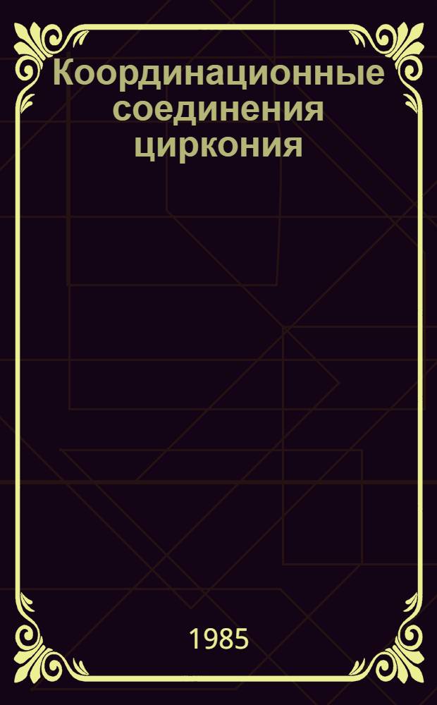 Координационные соединения циркония (гафния) и некоторых РЗЭ с этилендиаминтетрауксусной кислотой : Автореф. дис. на соиск. учен. степ. канд. хим. наук : (02.00.01)