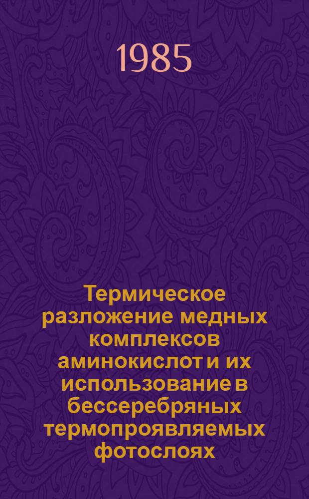 Термическое разложение медных комплексов аминокислот и их использование в бессеребряных термопроявляемых фотослоях : Автореф. дис. на соиск. учен. степ. канд. хим. наук : (02.00.04)