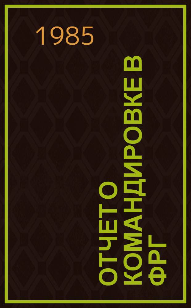 Отчет о командировке в ФРГ