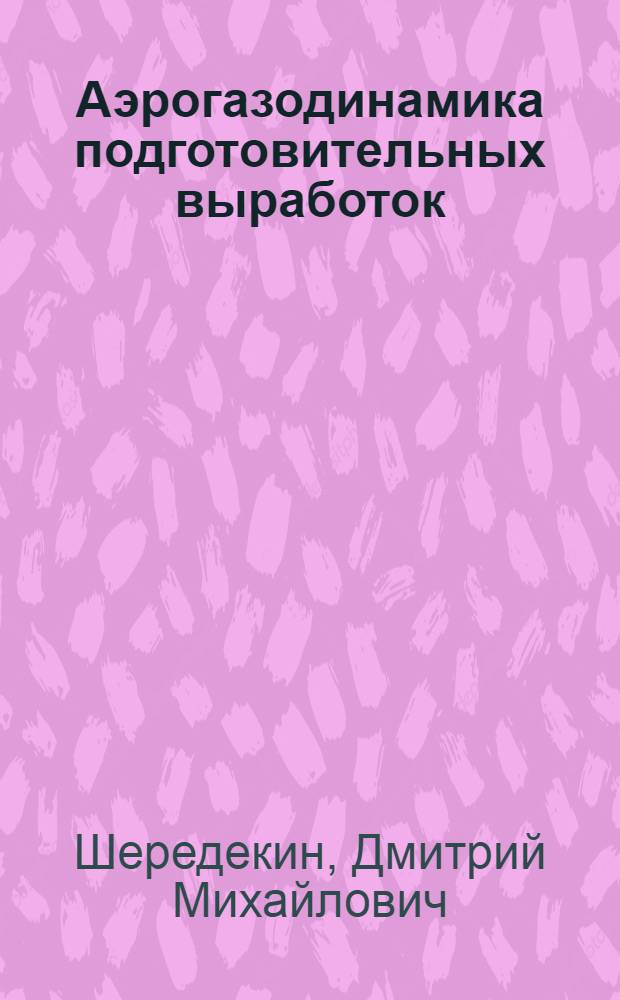 Аэрогазодинамика подготовительных выработок