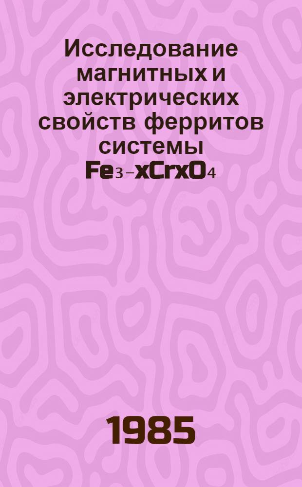 Исследование магнитных и электрических свойств ферритов системы Fe₃₋xCrxO₄ : Автореф. дис. на соиск. учен. степ. канд. физ.-мат. наук : (01.04.11)
