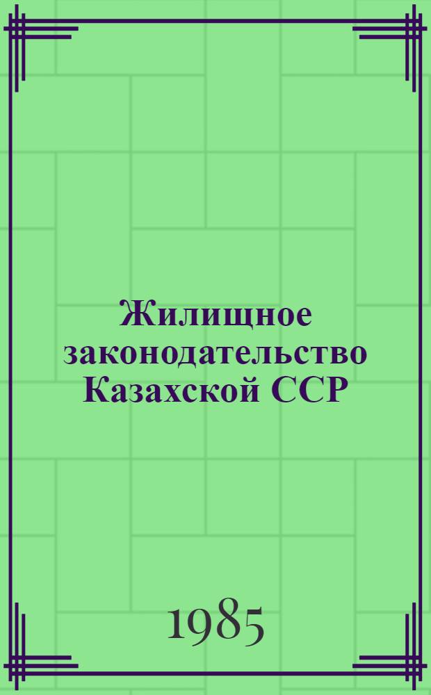 Жилищное законодательство Казахской ССР