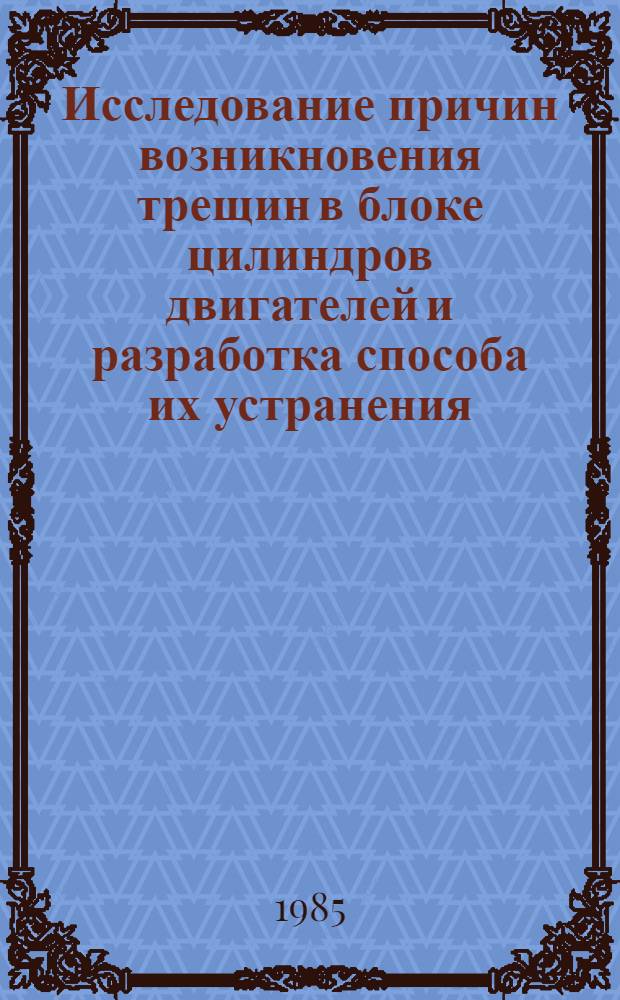 Исследование причин возникновения трещин в блоке цилиндров двигателей и разработка способа их устранения : Автореф. дис. на соиск. учен. степ. к. т. н