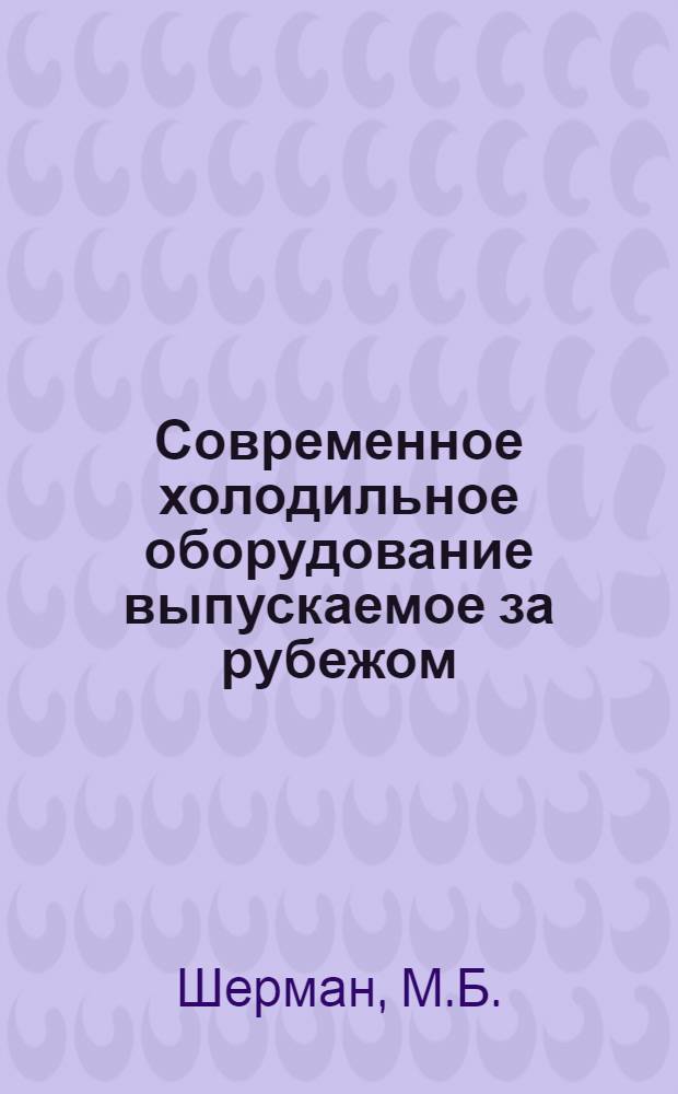 Современное холодильное оборудование выпускаемое за рубежом