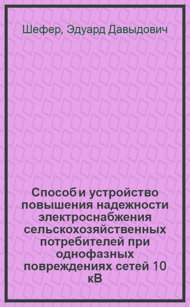 Способ и устройство повышения надежности электроснабжения сельскохозяйственных потребителей при однофазных повреждениях сетей 10 кВ : Автореф. дис. на соиск. учен. степ. канд. техн. наук : (05.09.03)