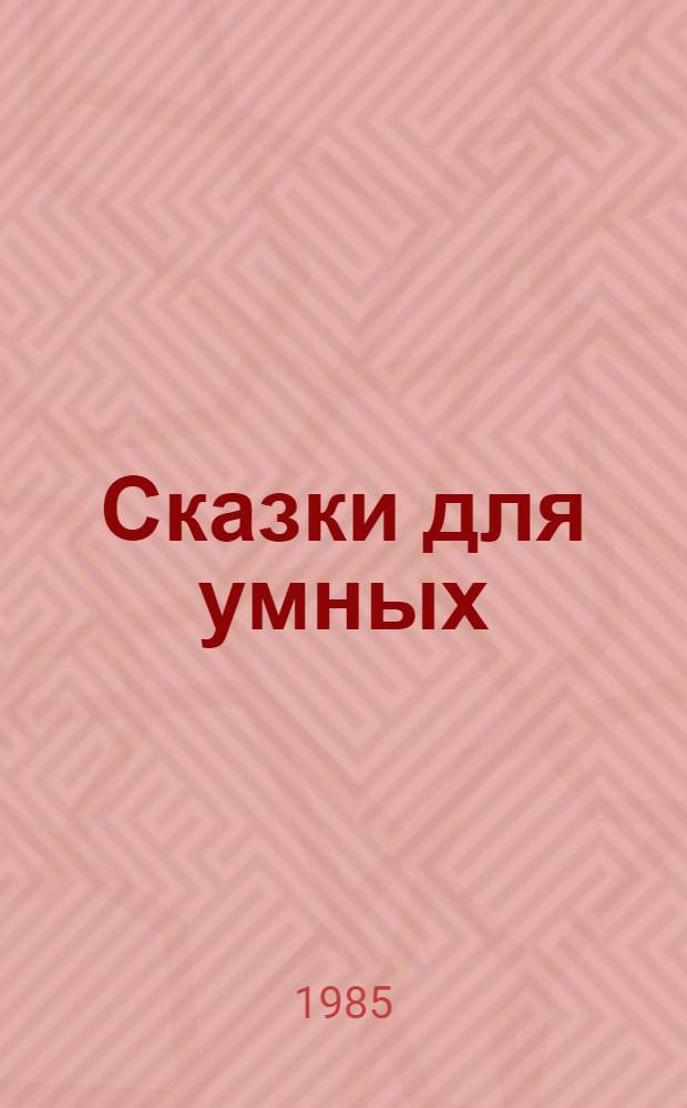Сказки для умных