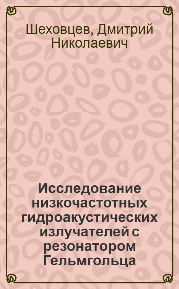 Исследование низкочастотных гидроакустических излучателей с резонатором Гельмгольца : Автореф. дис. на соиск. учен. степ. канд. физ.-мат. наук : (01.04.06)