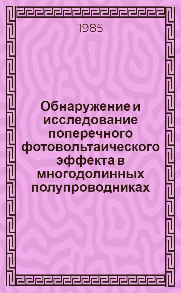 Обнаружение и исследование поперечного фотовольтаического эффекта в многодолинных полупроводниках : Автореф. дис. на соиск. учен. степ. канд. физ.-мат. наук : (01.04.10)