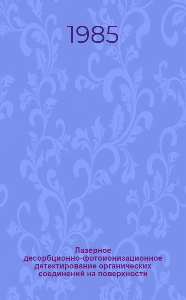 Лазерное десорбционно-фотоионизационное детектирование органических соединений на поверхности : Автореф. дис. на соиск. учен. степ. канд. физ.-мат. наук : (01.04.05)