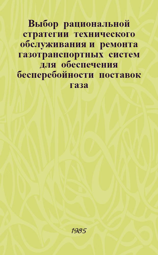 Выбор рациональной стратегии технического обслуживания и ремонта газотранспортных систем для обеспечения бесперебойности поставок газа : Автореф. дис. на соиск. учен. степ. канд. техн. наук : (05.15.13)