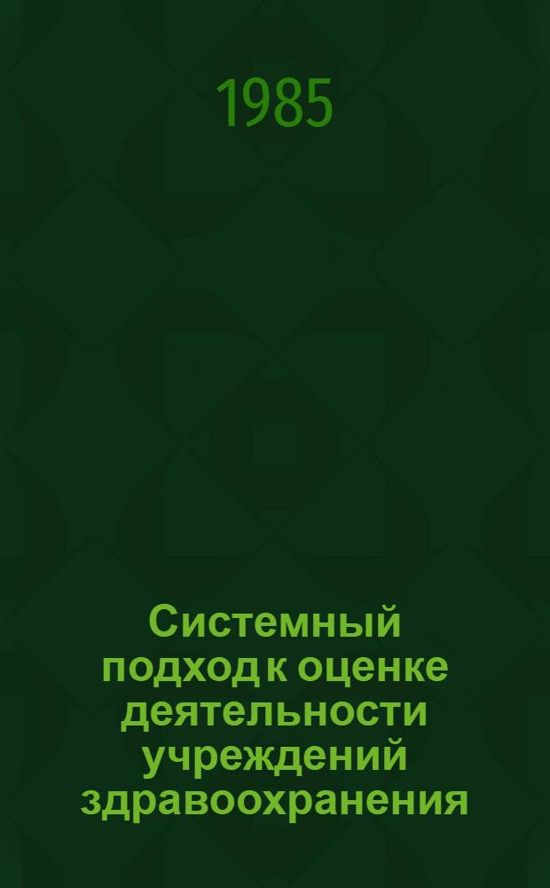 Системный подход к оценке деятельности учреждений здравоохранения : (Лекция)