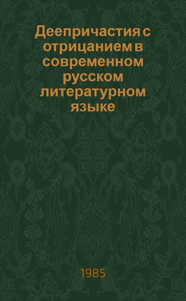 Деепричастия с отрицанием в современном русском литературном языке : Автореф. дис. на соиск. учен. степ. канд. филол. наук : (10.02.01)
