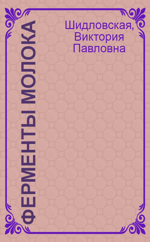 Ферменты молока