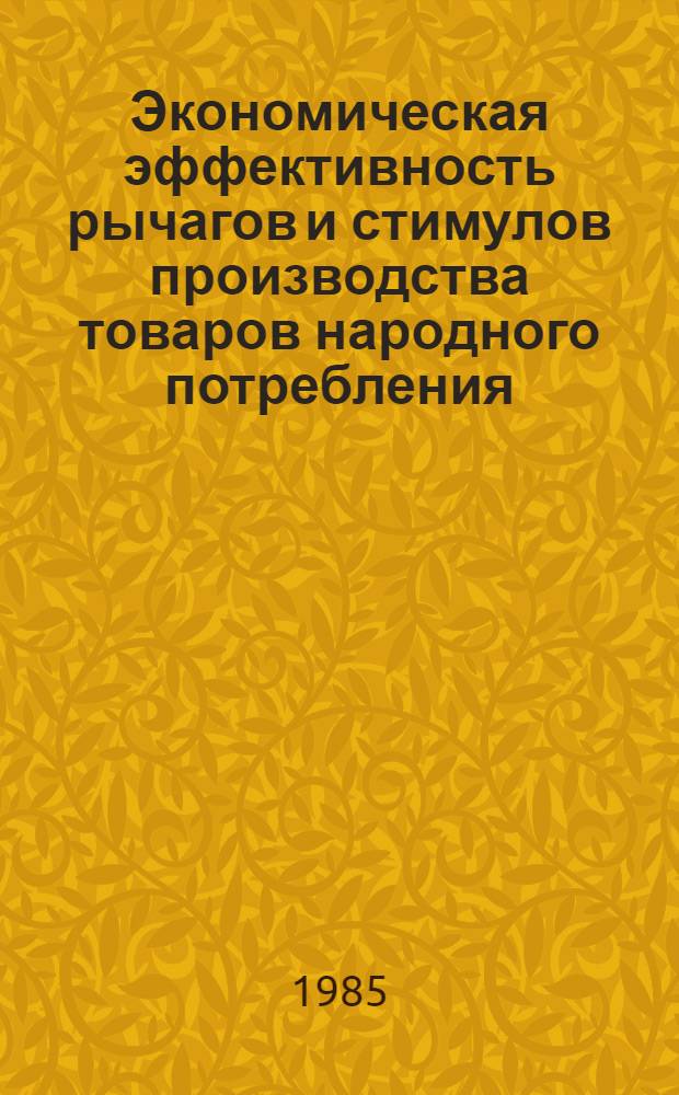 Экономическая эффективность рычагов и стимулов производства товаров народного потребления