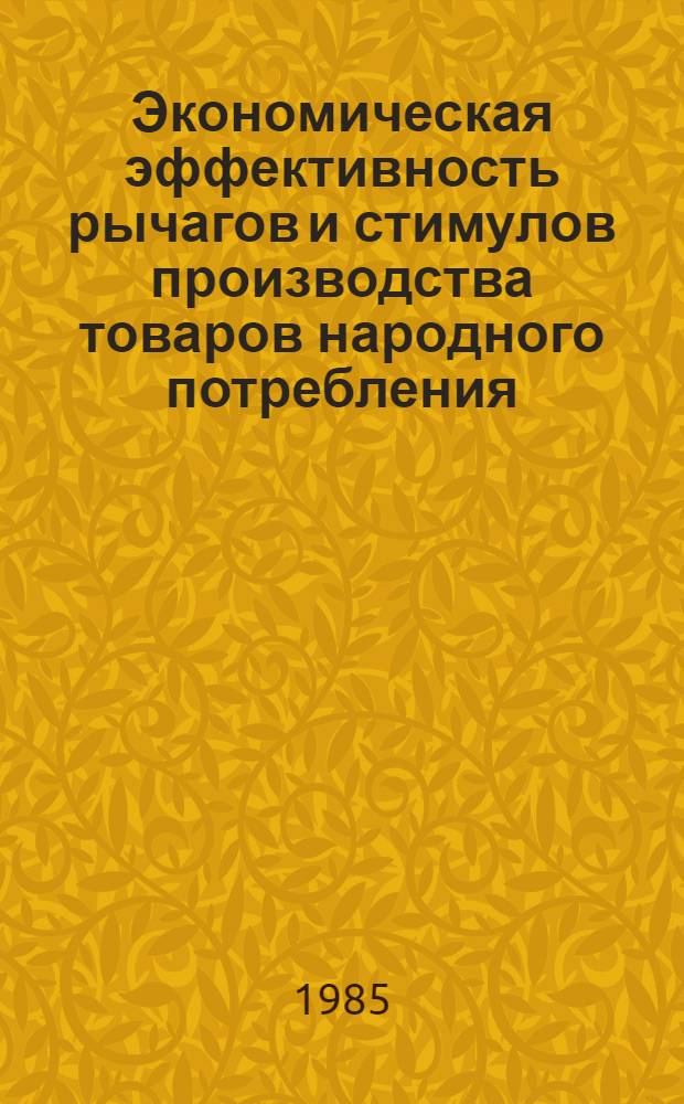 Экономическая эффективность рычагов и стимулов производства товаров народного потребления