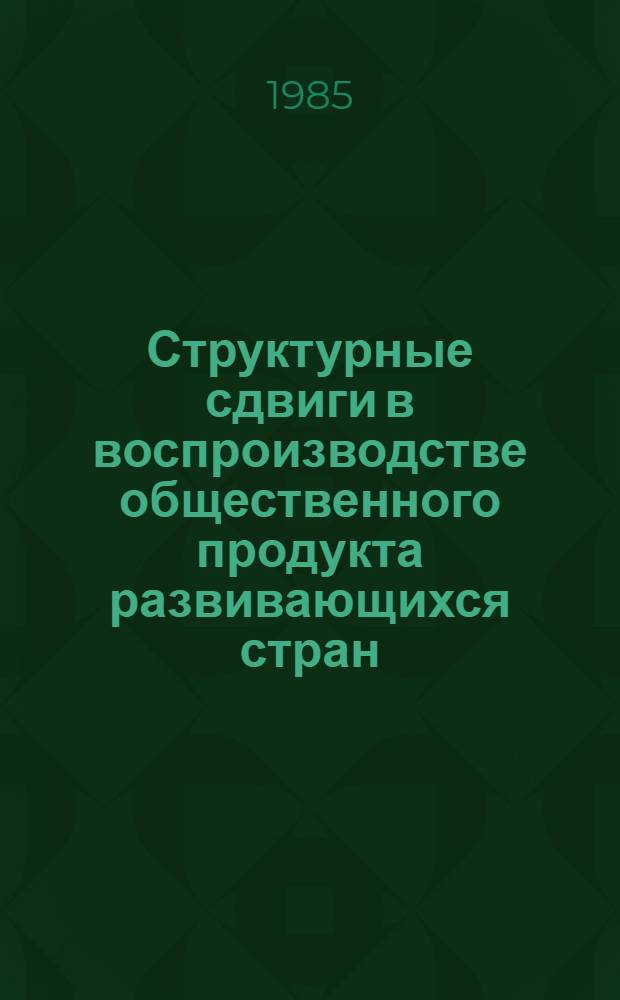 Структурные сдвиги в воспроизводстве общественного продукта развивающихся стран : (На прим. Ирана, Таиланда, Юж. Кореи) : Автореф. дис. на соиск. учен. степ. канд. экон. наук : (08.00.17)