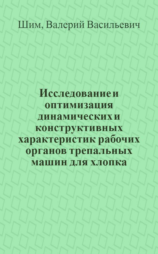 Исследование и оптимизация динамических и конструктивных характеристик рабочих органов трепальных машин для хлопка : Автореф. дис. на соиск. учен. степ. канд. техн. наук : (05.02.13)