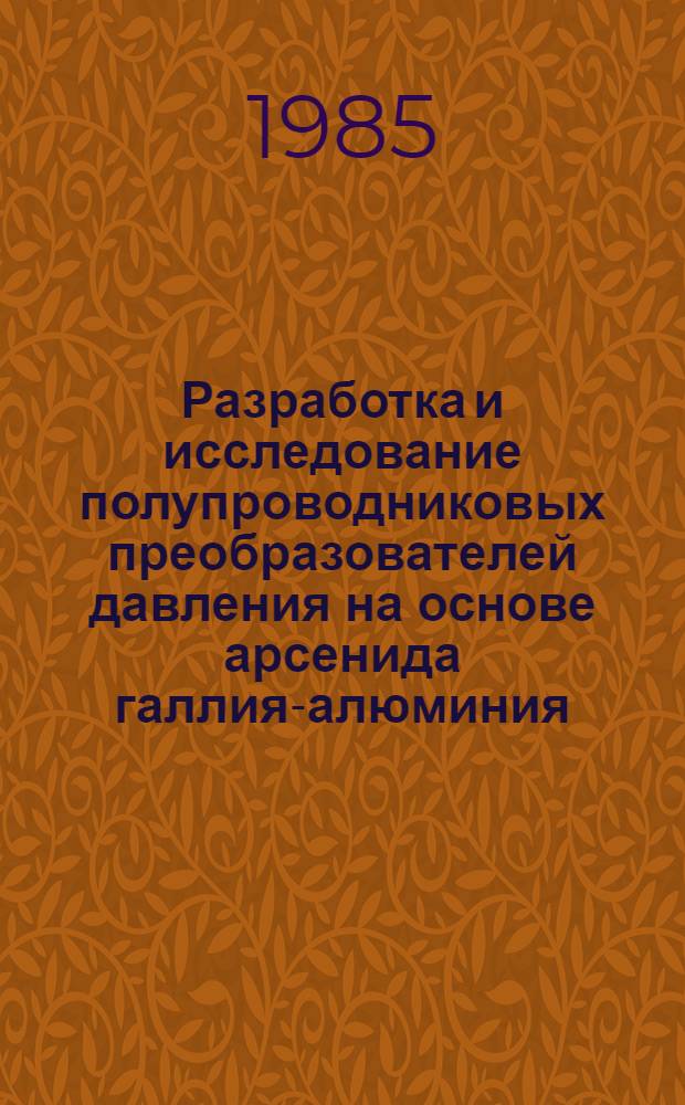 Разработка и исследование полупроводниковых преобразователей давления на основе арсенида галлия-алюминия : Автореф. дис. на соиск. учен. степ. к. т. н